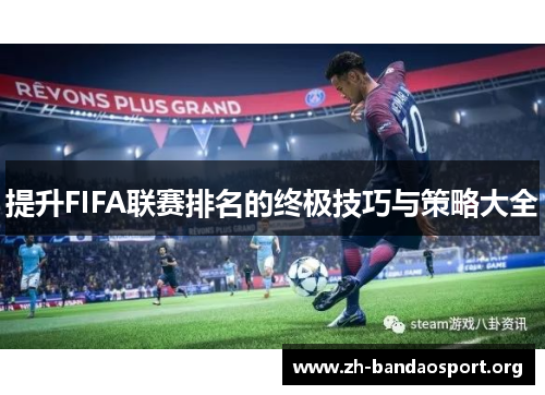 提升FIFA联赛排名的终极技巧与策略大全