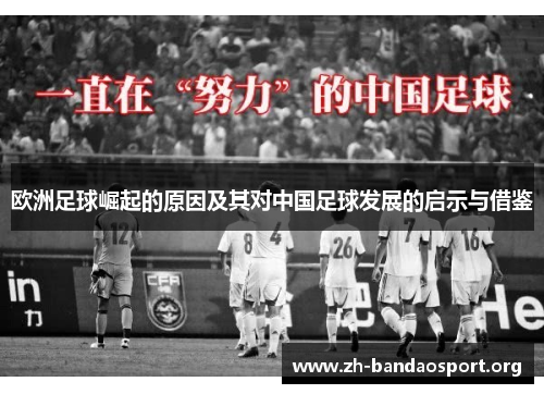 欧洲足球崛起的原因及其对中国足球发展的启示与借鉴