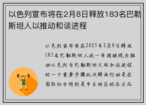 以色列宣布将在2月8日释放183名巴勒斯坦人以推动和谈进程