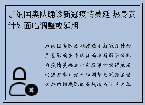 加纳国奥队确诊新冠疫情蔓延 热身赛计划面临调整或延期
