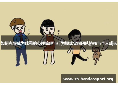 如何克服成为球霸的心理障碍与行为模式实现团队协作与个人成长
