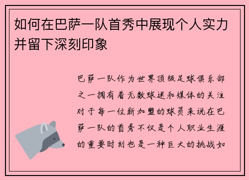如何在巴萨一队首秀中展现个人实力并留下深刻印象