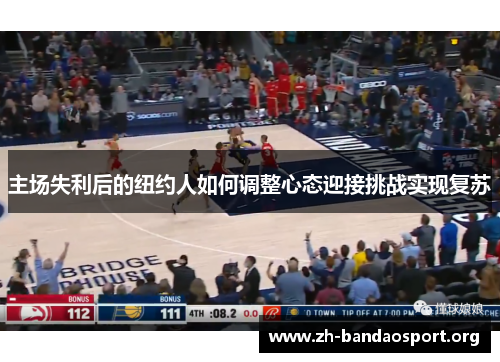 主场失利后的纽约人如何调整心态迎接挑战实现复苏